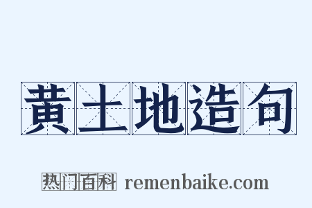 黄土地造句是什么意思的图片
